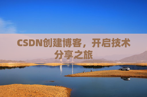CSDN创建博客，开启技术分享之旅
